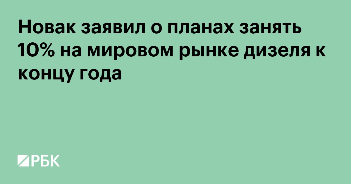 Новак заявил о планах занять 10% на мировом рынке дизеля к концу года