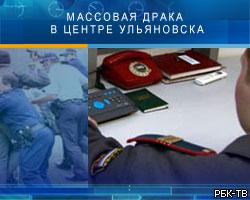 Массовая драка в центре Ульяновска: двое погибших