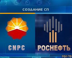 "Роснефть" и CNPC подписали протокол о создании СП