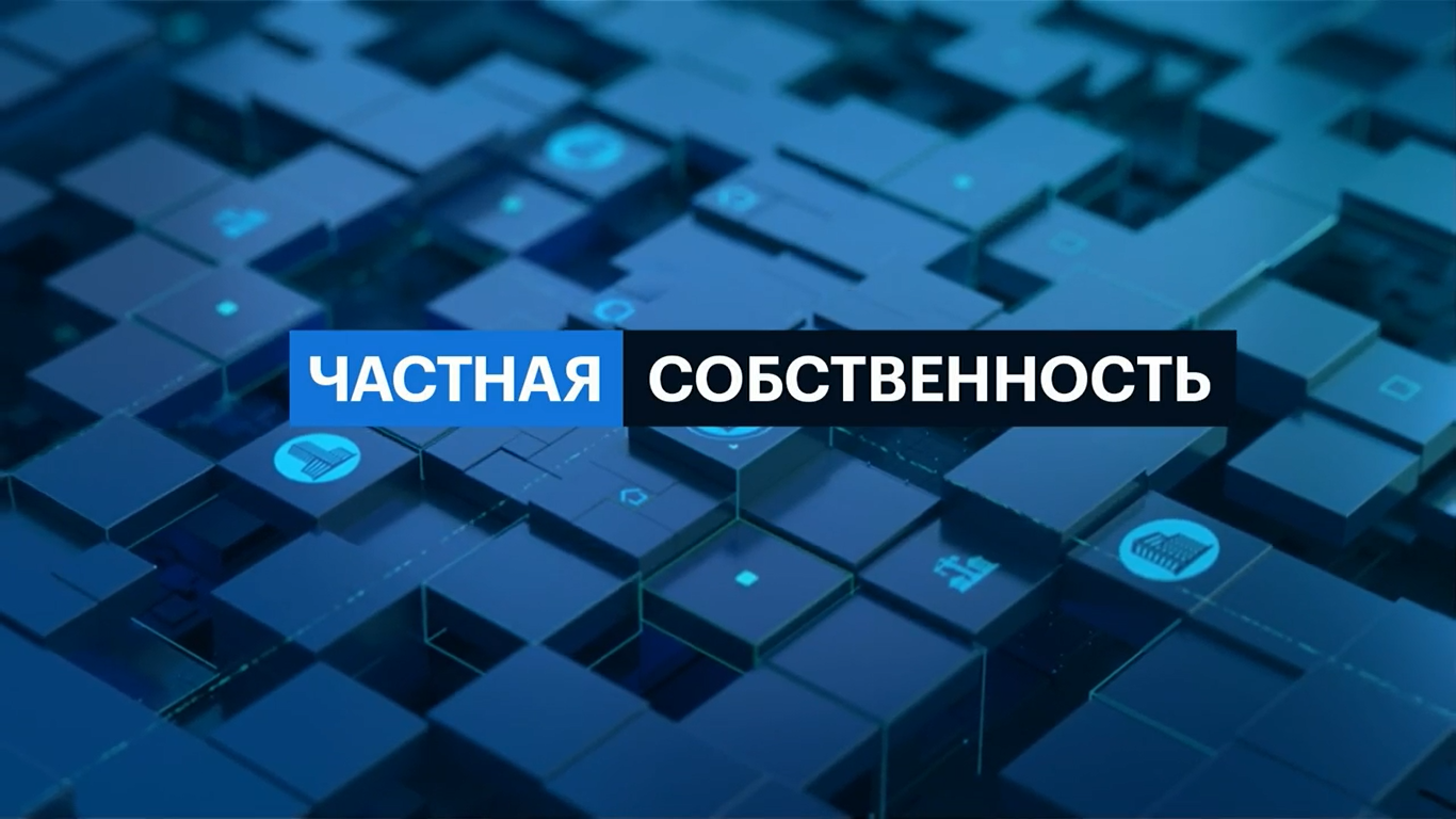 Частная собственность. Выпуск за 16:17, 17.12.2025
