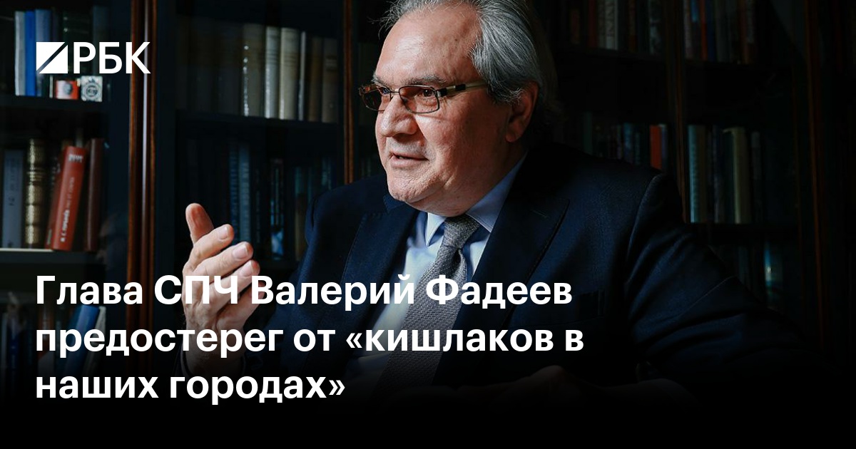 Глава СПЧ Валерий Фадеев предостерег от «кишлаков в наших городах»