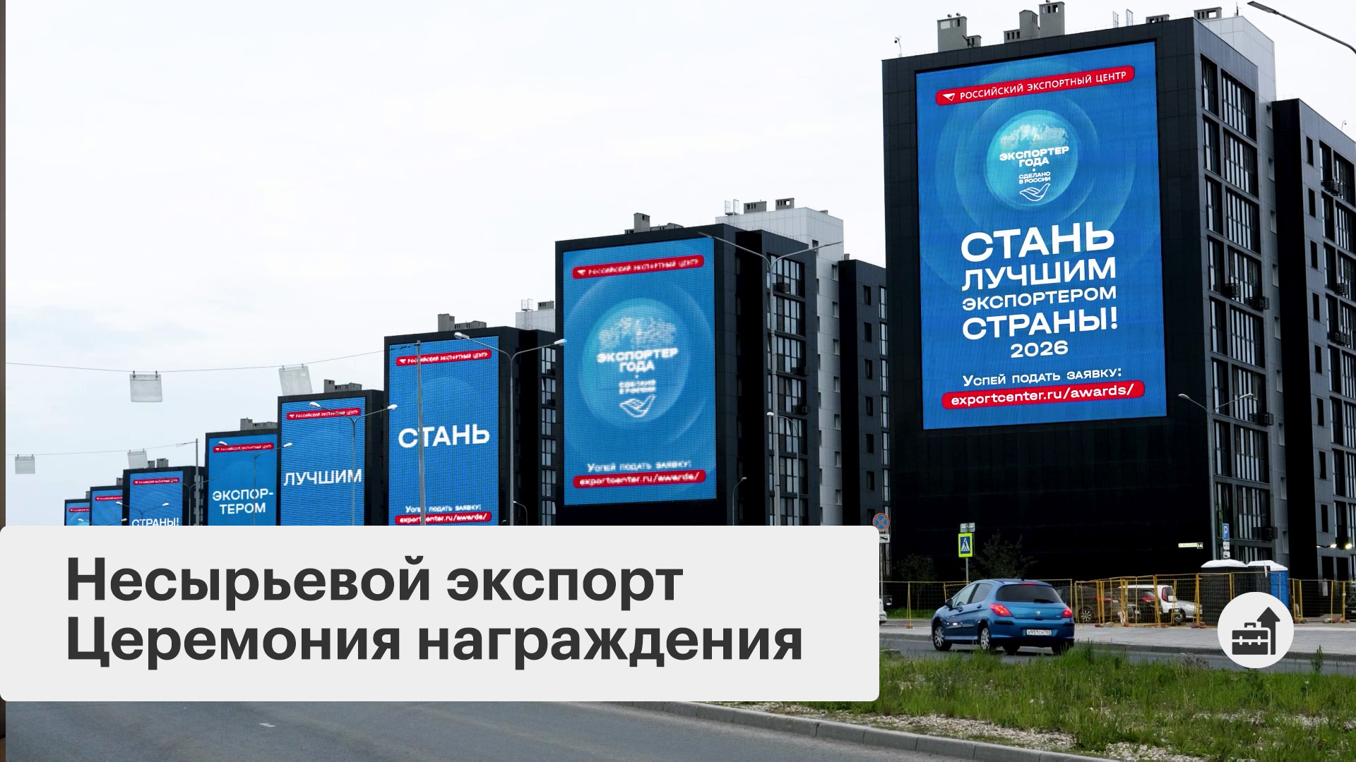 В Москве наградили лучших экспортеров страны