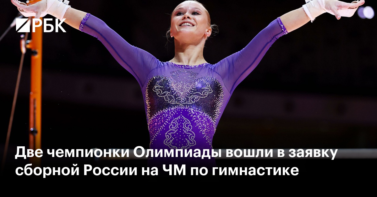 Две чемпионки Олимпиады вошли в заявку сборной России на ЧМ по гимнастике