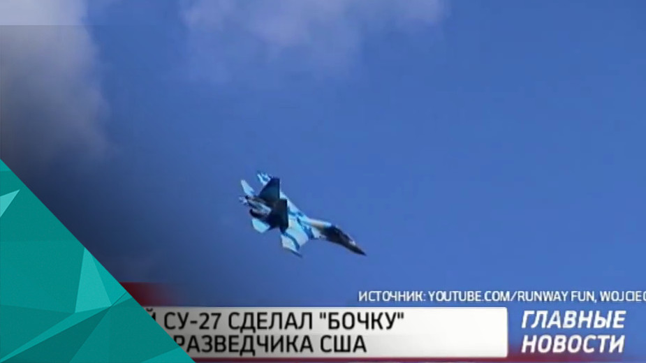 СМИ: Российский Су-27 сделал &laquo;бочку&raquo; вблизи самолёта-разведчика СШАа.