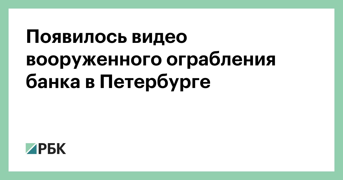 Poyavilos Video Vooruzhennogo Ogrableniya Banka V Peterburge Obshestvo Rbk