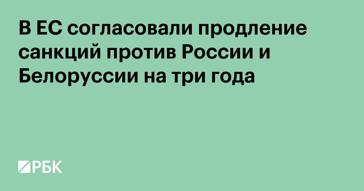 В ЕС согласовали продление санкций против России и Белоруссии на три года