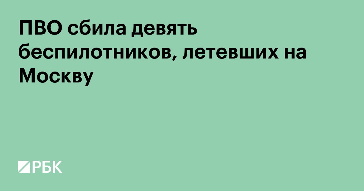 ПВО сбила девять беспилотников, летевших на Москву