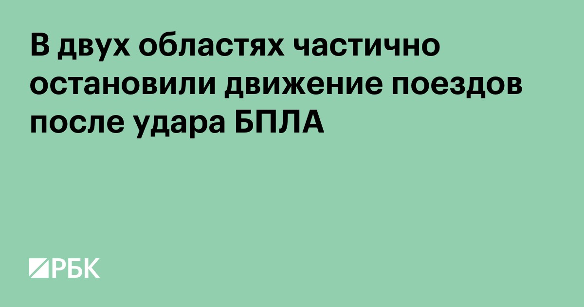 В двух областях частично остановили движение поездов после удара БПЛА