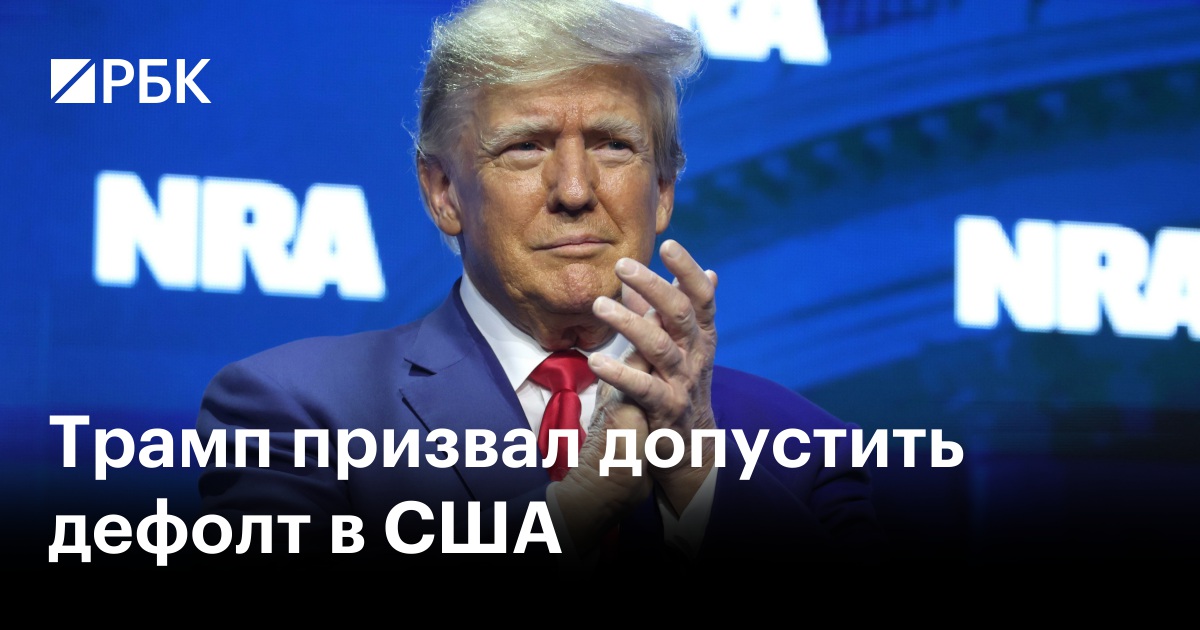 Трамп призвал республиканцев допустить дефолт, если демократы откажутся от сокращения расходов