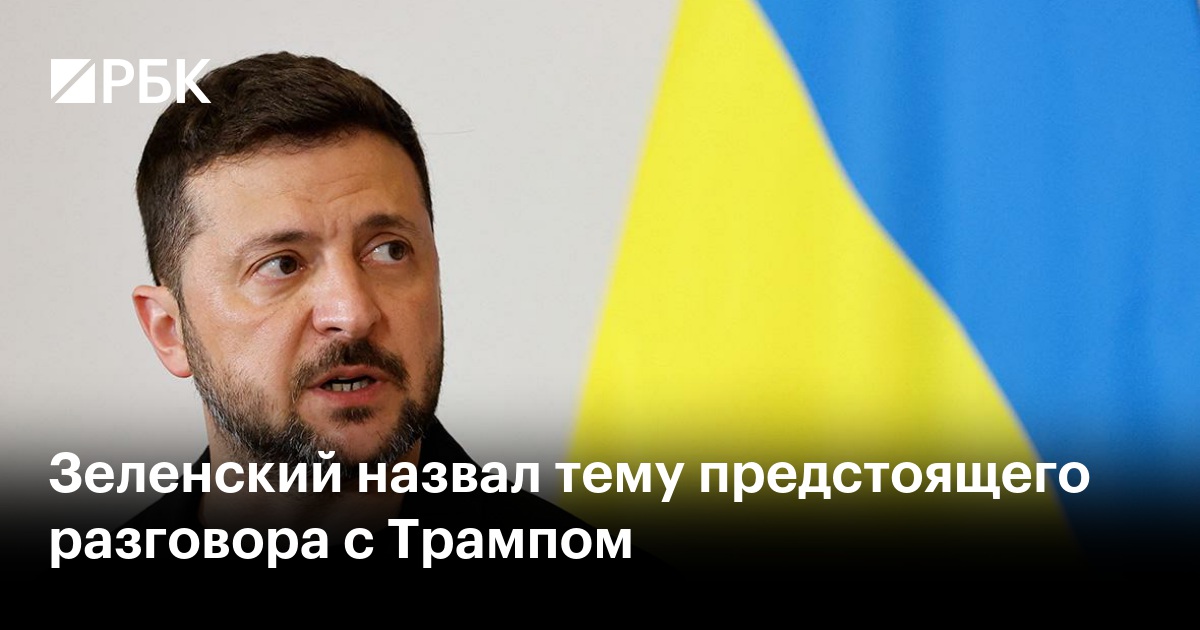 Зеленский назвал тему предстоящего разговора с Трампом