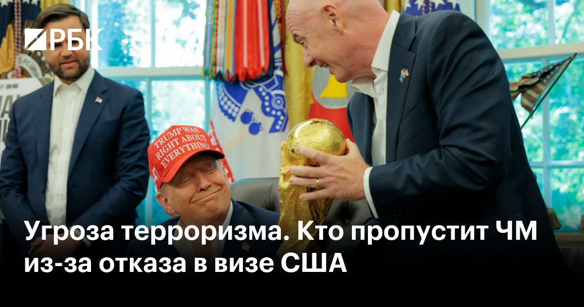 Угроза терроризма. Кто пропустит ЧМ из-за отказа в визе США