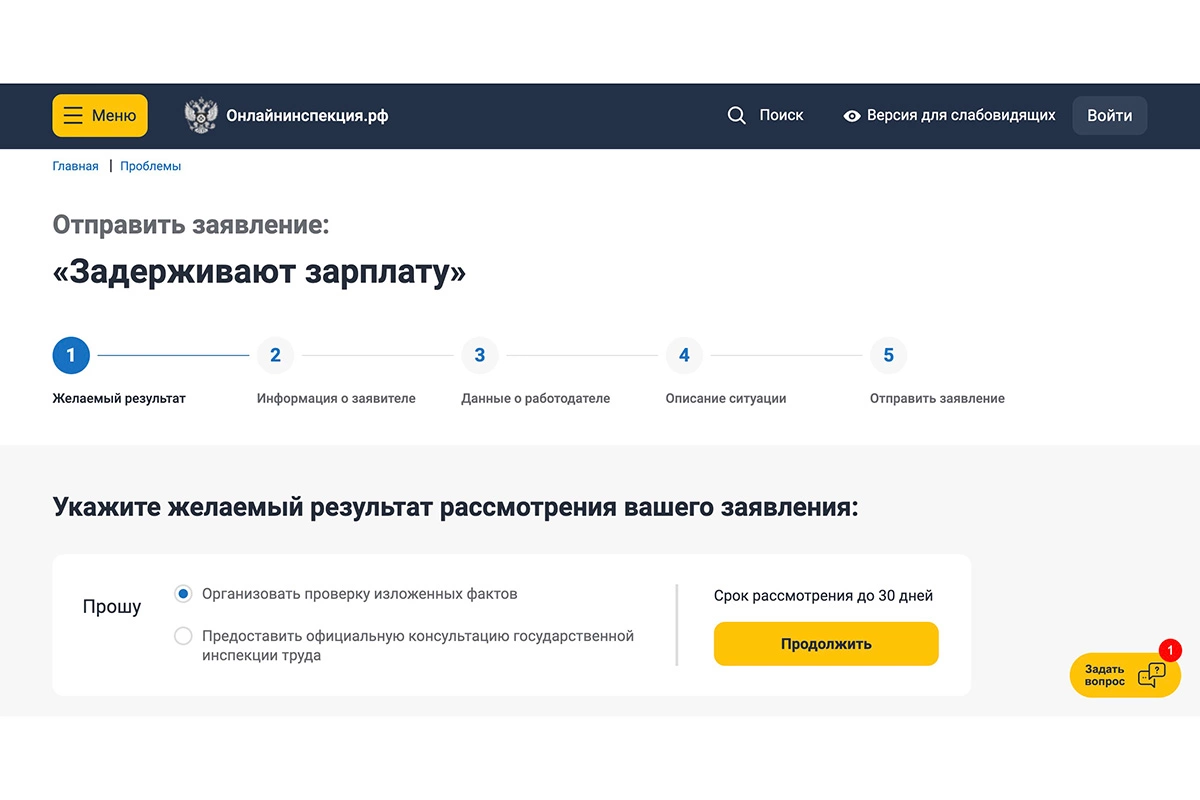 На сайте Госинспекции труда можно подать жалобу на задержку зарплаты