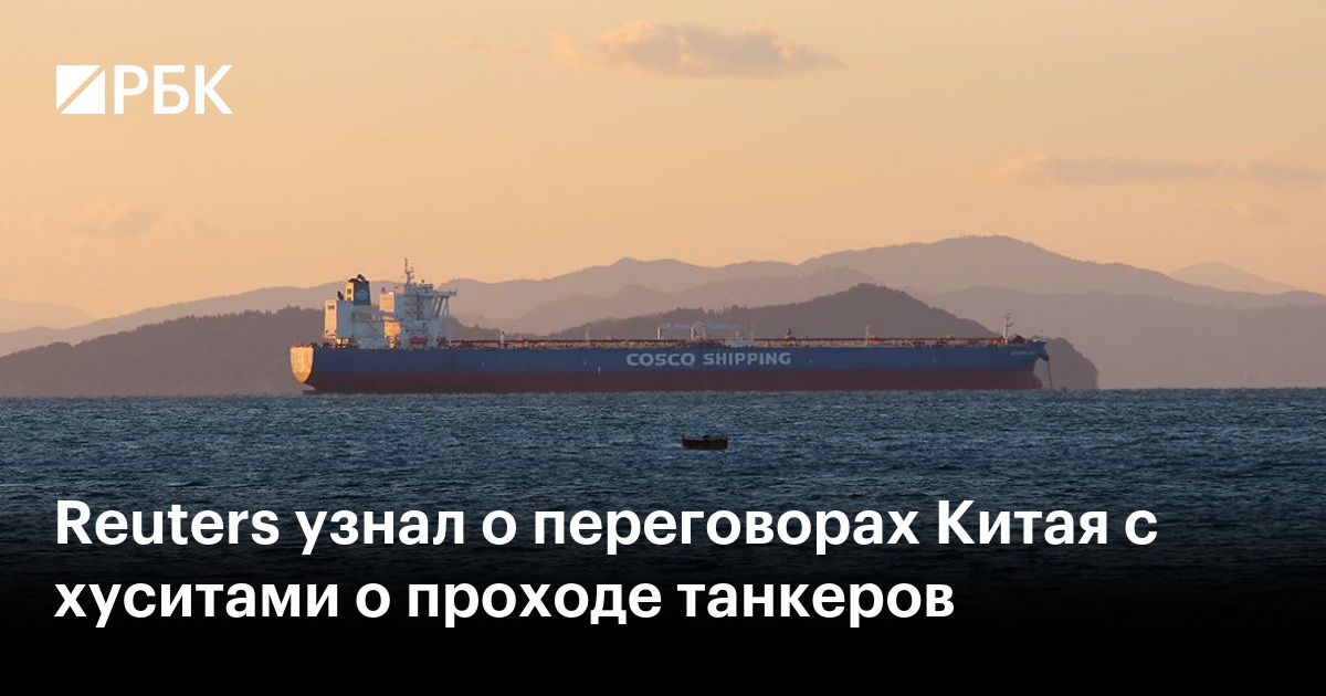 Reuters узнал о переговорах Китая с хуситами о проходе танкеров