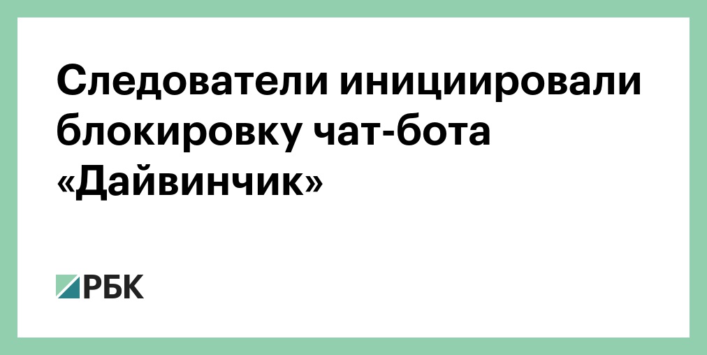 Суд в Алматы запретил работу Telegram-бота «Дайвинчик»