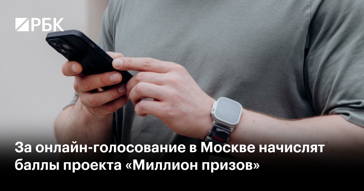 За онлайн-голосование в Москве начислят баллы проекта «Миллион призов»