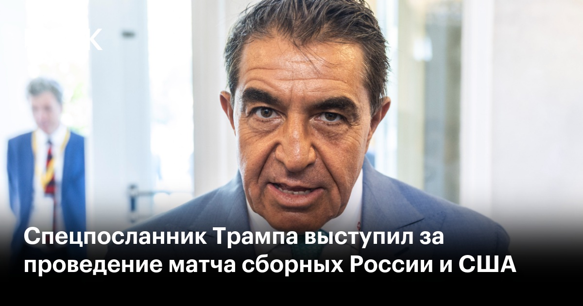 Спецпосланник Трампа выступил за проведение матча сборных России и США