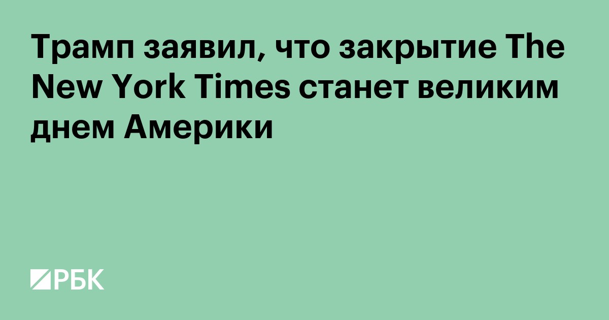 Трамп заявил, что закрытие The New York Times станет великим днем Америки
