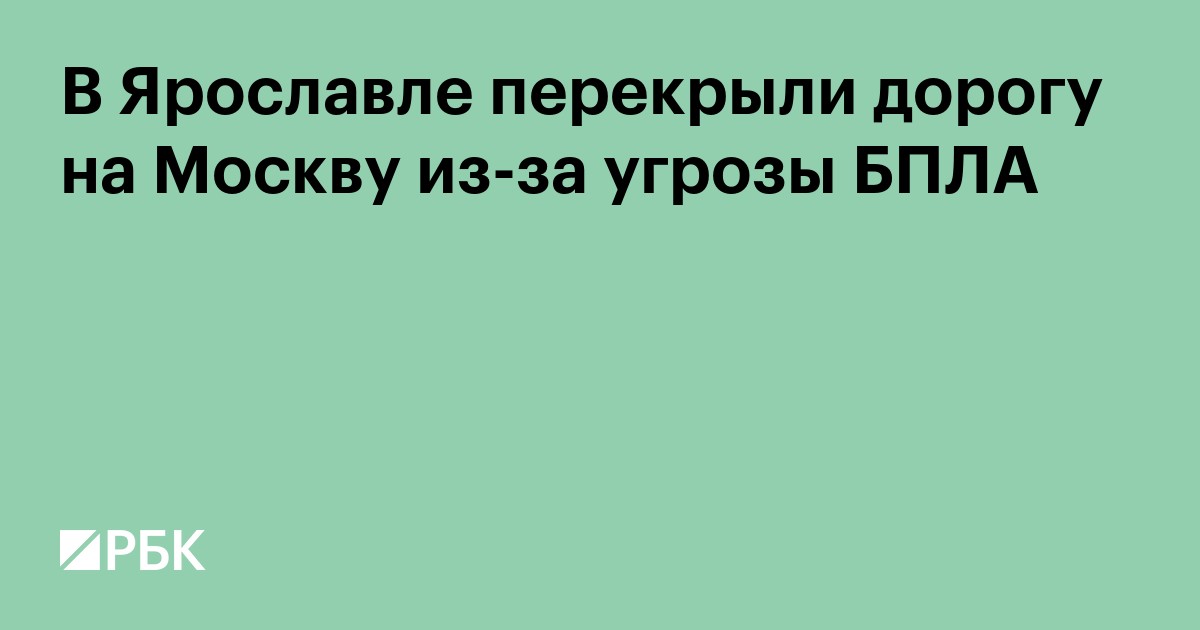 В Ярославле перекрыли дорогу на Москву из-за угрозы БПЛА