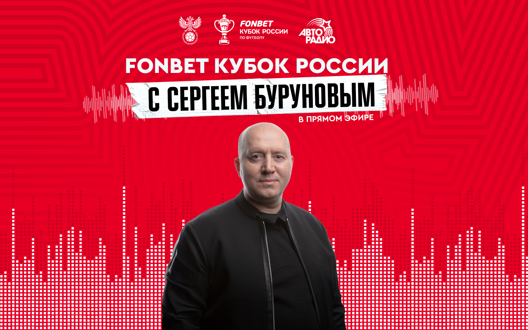 Сергей Бурунов стал гостем программы «Фонбет» — Кубок России на Авторадио