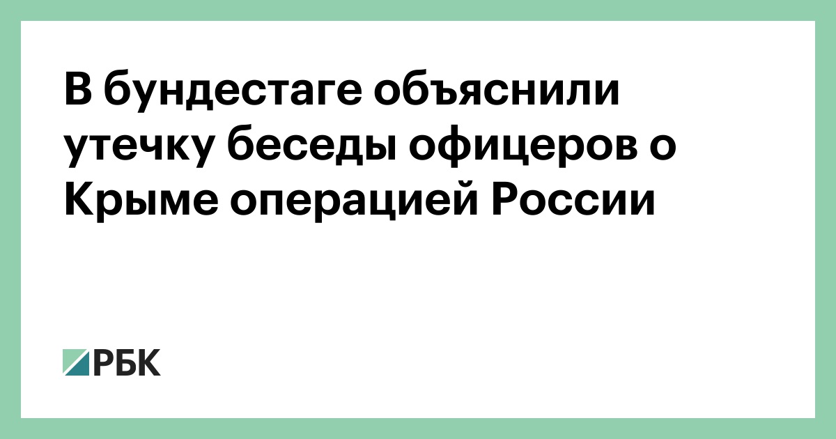 Разговор немецких офицеров о крымском мосте