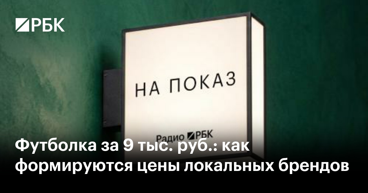 Футболка за 9 тыс. руб.: как формируются цены локальных брендов