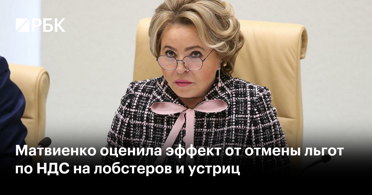 Матвиенко оценила эффект от отмены льгот по НДС на лобстеров и устриц