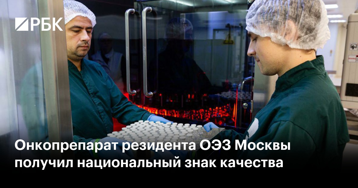 Онкопрепарат резидента ОЭЗ Москвы получил национальный знак качества