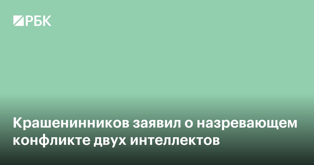 Крашенинников заявил о назревающем конфликте двух интеллектов