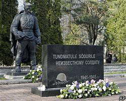 Эстонские власти почтили память советских воинов