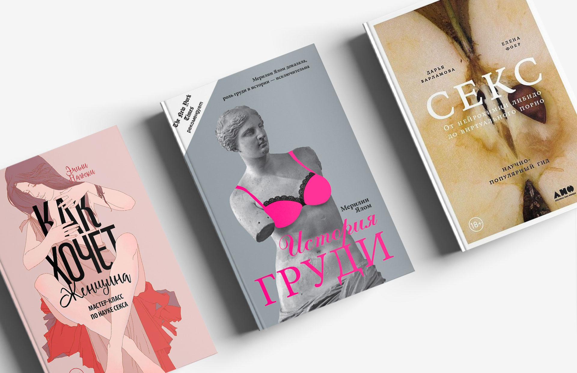 10 книг о женской сексуальности: от нейробиологии либидо до истории груди