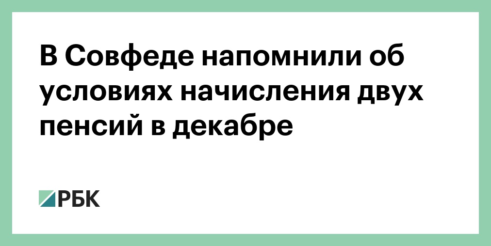 Дадут Пенсию На Новый Год Дадут Пенсию На Новый Год