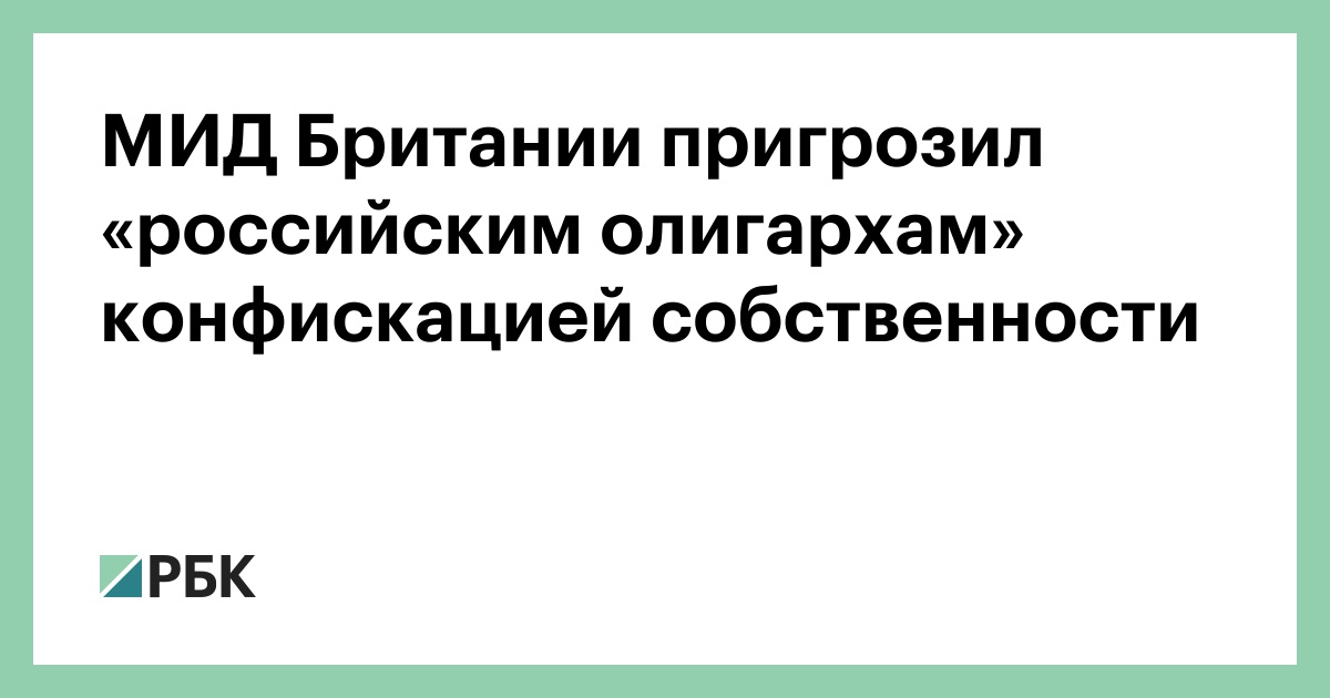 МИД Британии пригрозил «российским олигархам» конфискацией собственности