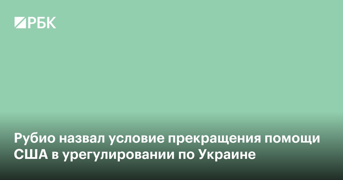 Рубио назвал условие прекращения помощи США в урегулировании по Украине