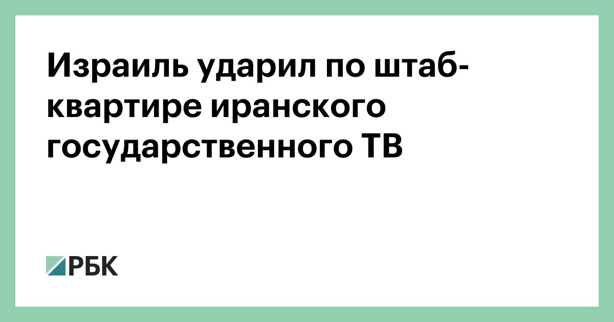 Израиль ударил по штаб-квартире иранского государственного ТВ