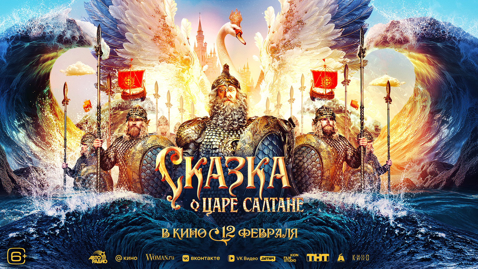 Постер к фильму «Сказка о царе Салтане»