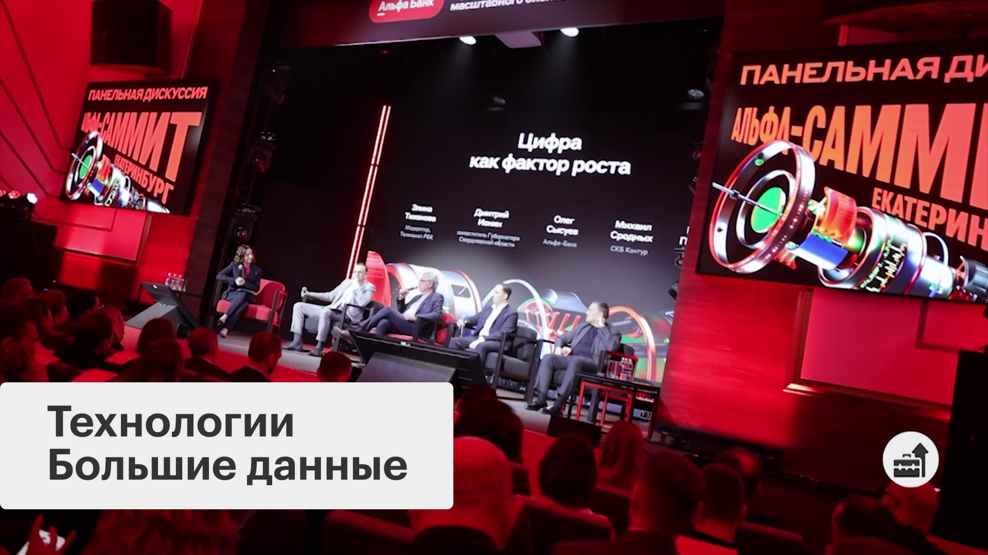 На Альфа-Саммите обсудили технологии для бизнеса