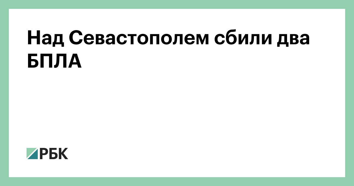 Над Севастополем сбили два БПЛА