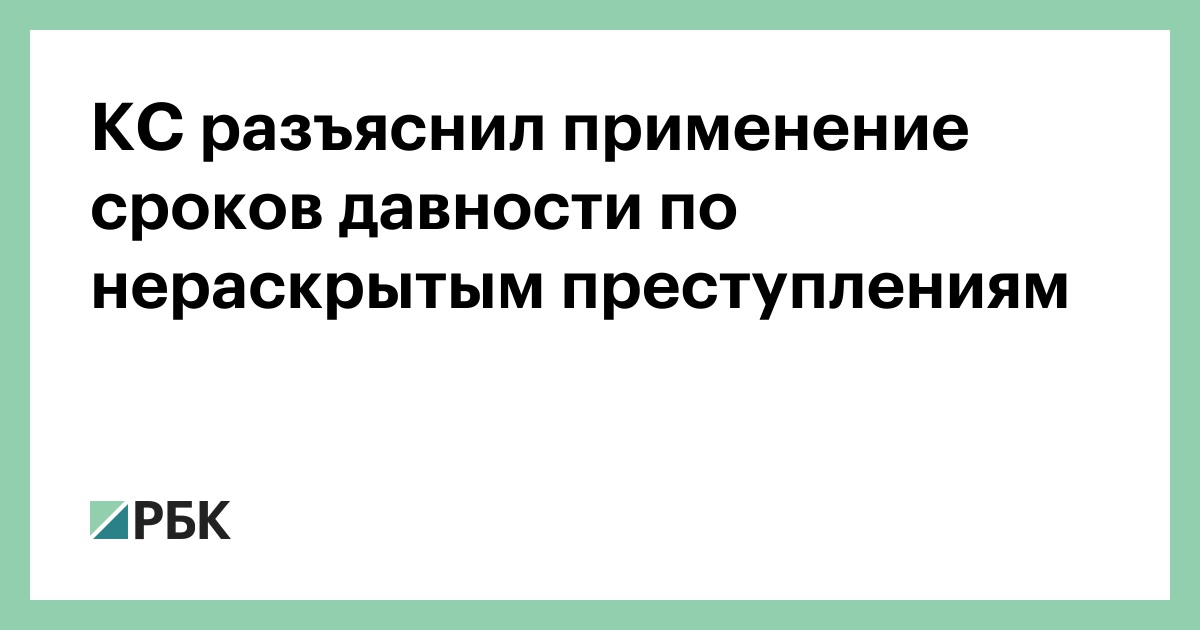 КС разъяснил применение сроков давности по нераскрытым преступлениям