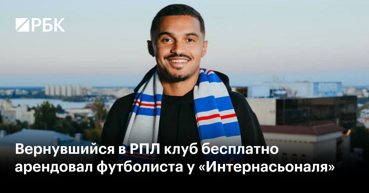Вернувшийся в РПЛ клуб бесплатно арендовал футболиста у «Интернасьоналя»