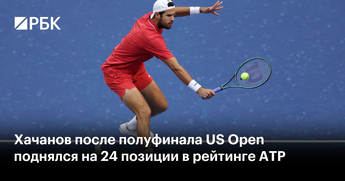 Хачанов после полуфинала US Open поднялся на 24 позиции в рейтинге ATP