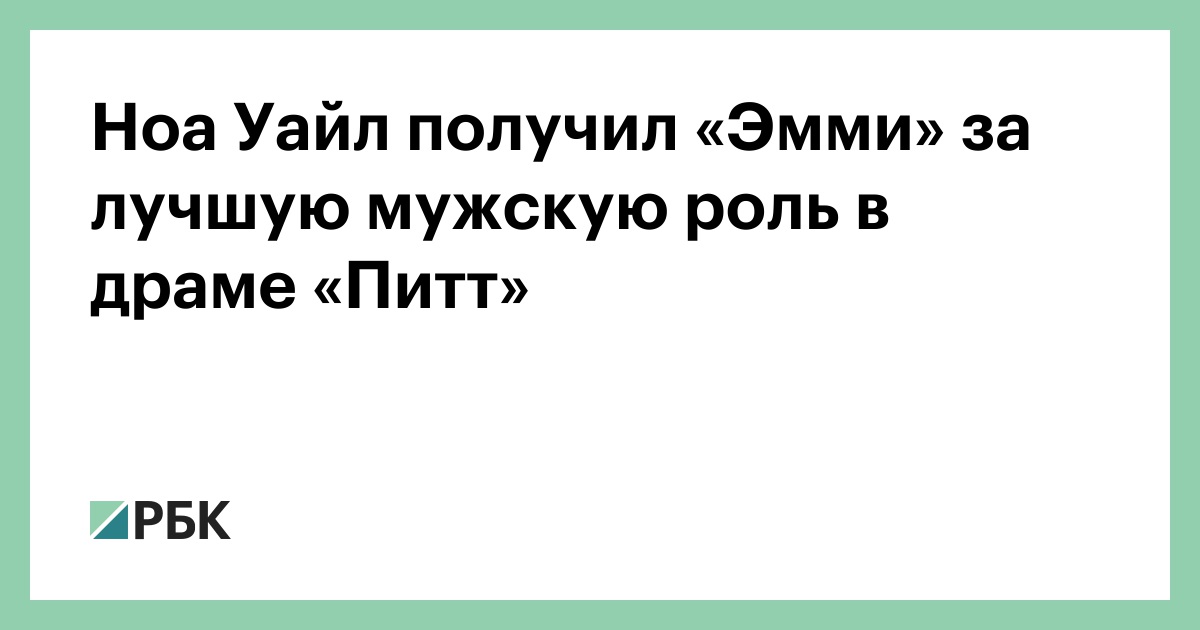 Ноа Уайл получил «Эмми» за лучшую мужскую роль в драме «Питт»