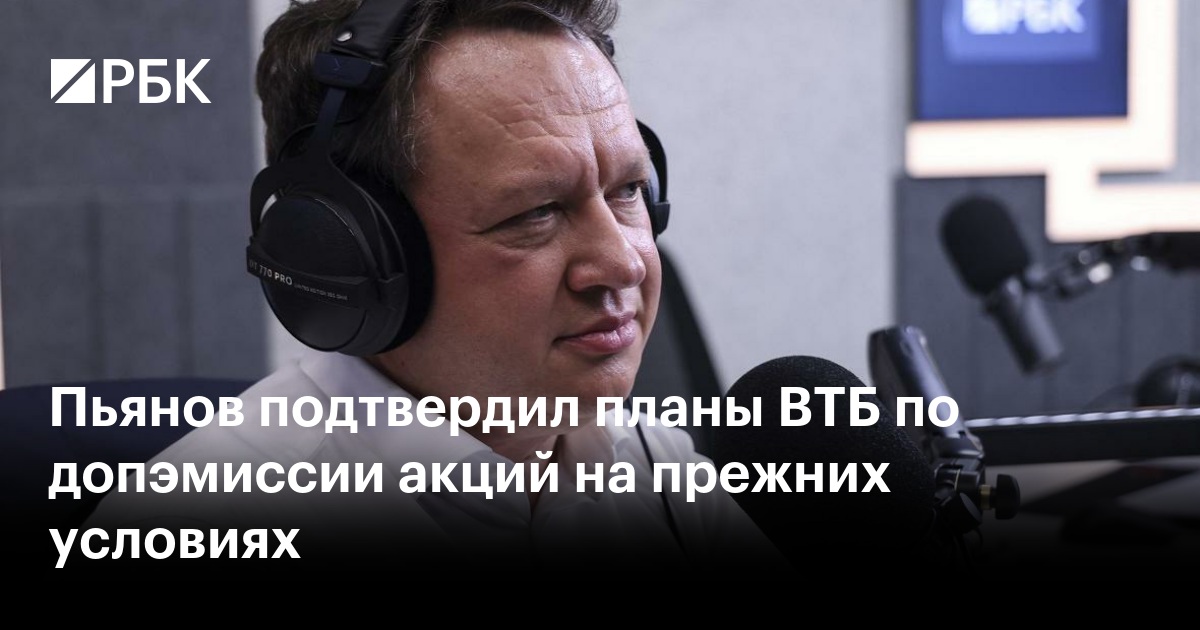 Пьянов подтвердил планы ВТБ по допэмиссии акций на прежних условиях