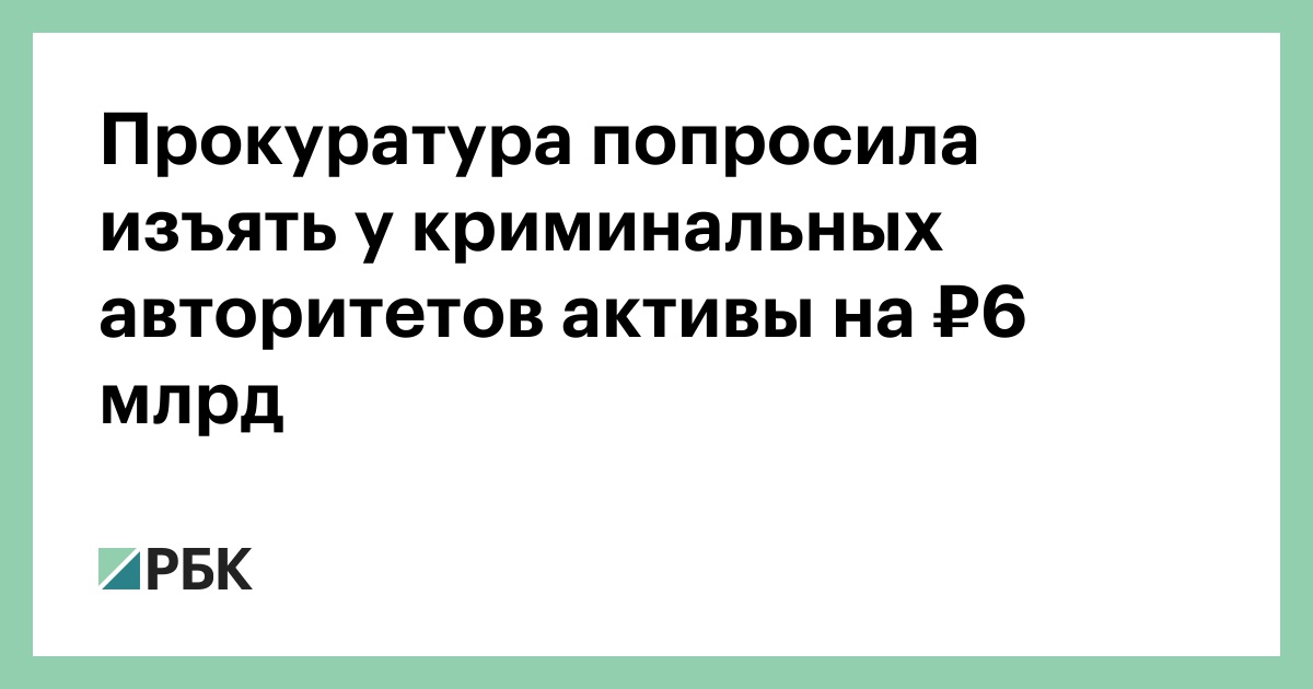Прокуратура попросила изъять у криминальных авторитетов активы на ₽6 млрд