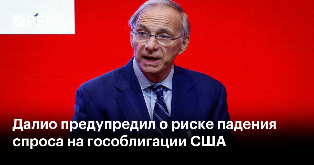 Далио предупредил о риске падения спроса на гособлигации США