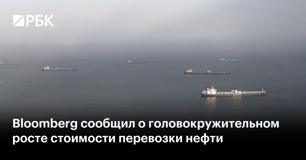 Bloomberg сообщил о головокружительном росте стоимости перевозки нефти