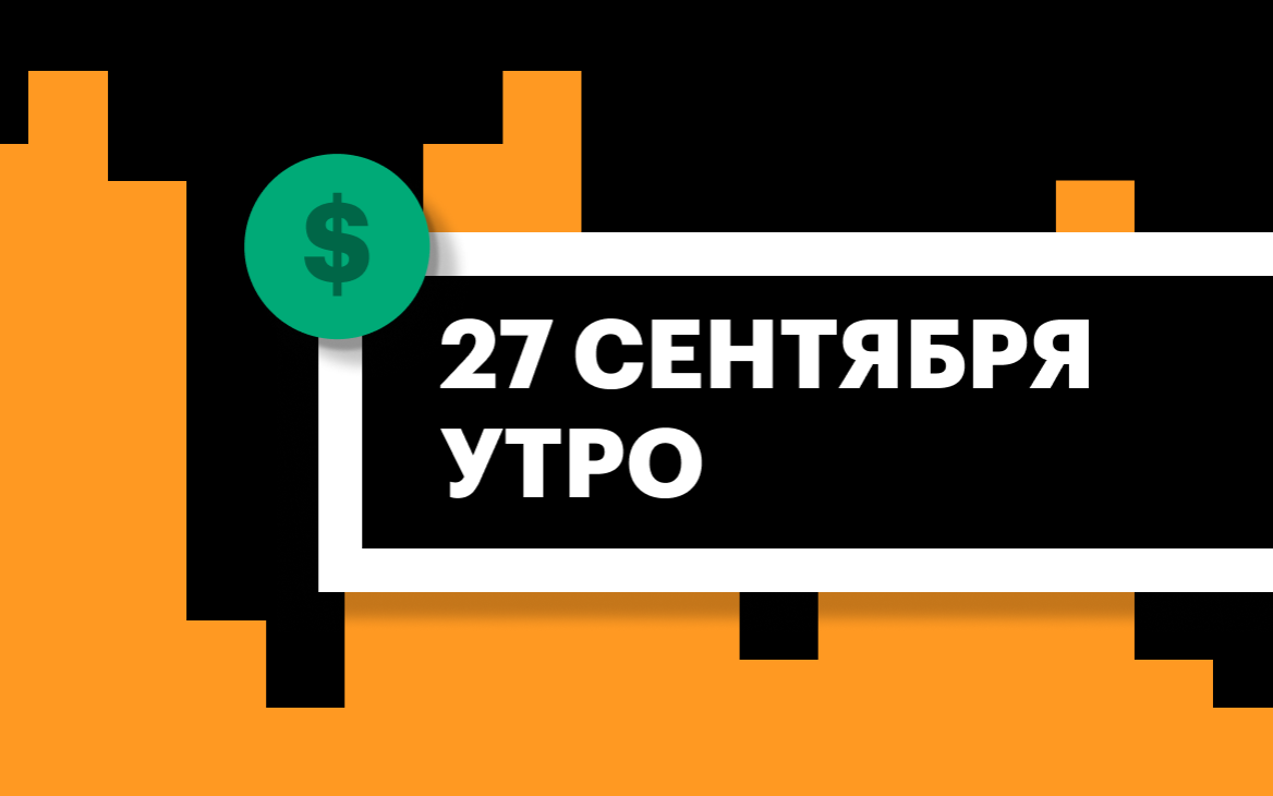 Торги на СПБ Бирже и итоги сессии в США и Азии утром 27 сентября | РБК  Инвестиции