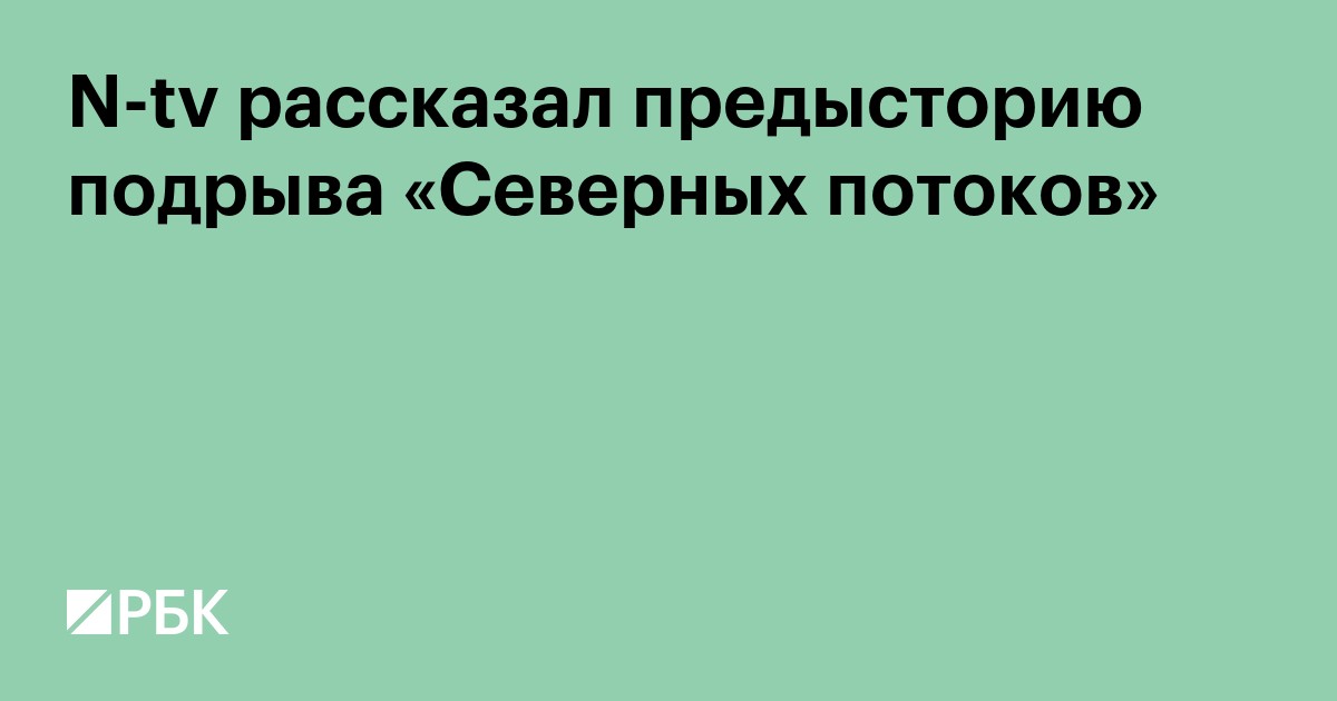 N-tv рассказал предысторию подрыва «Северных потоков»