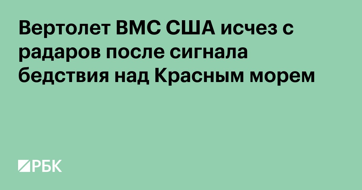 Вертолет ВМС США исчез с радаров после сигнала бедствия над Красным морем
