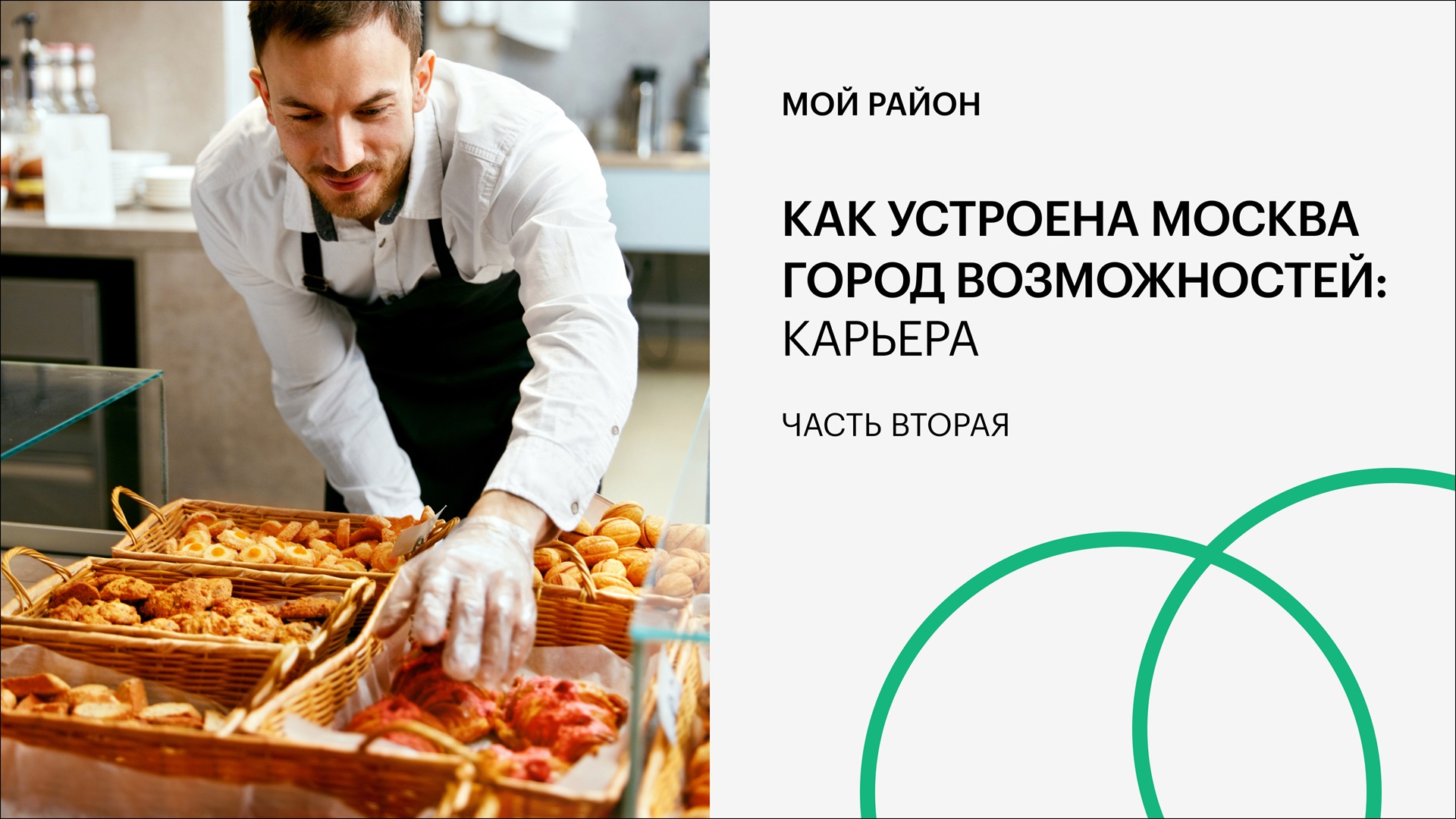 Как устроена Москва. Город возможностей. Карьера. Часть 2