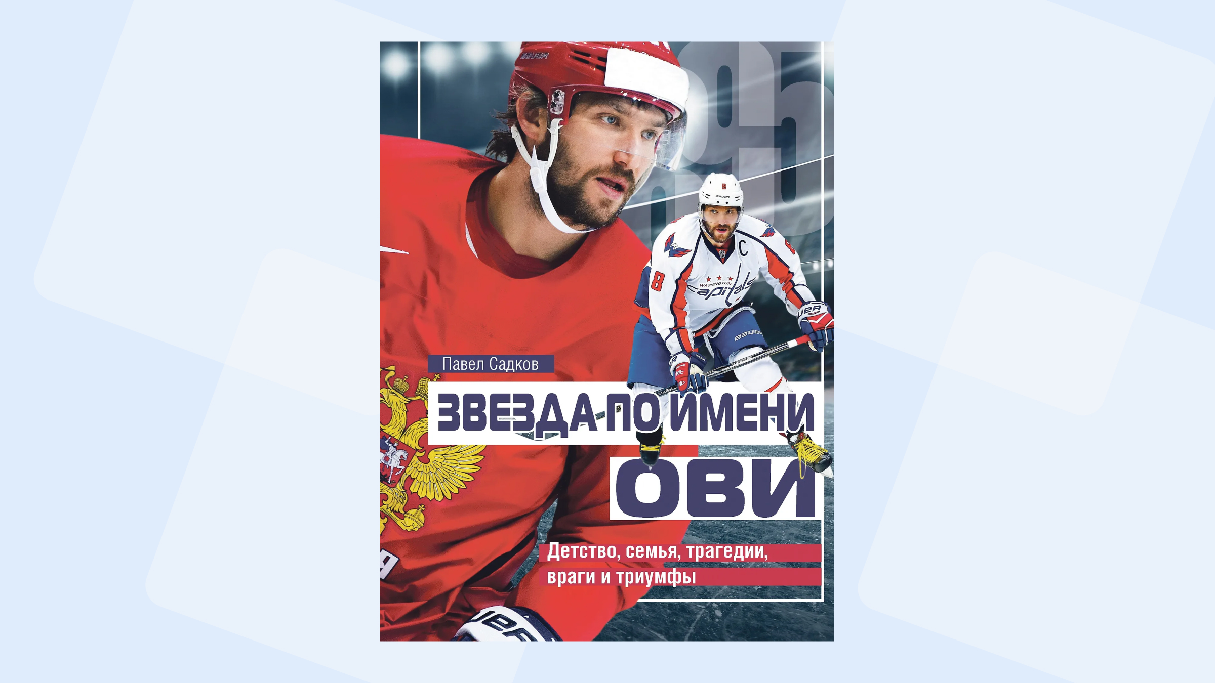 «Он был настоящим». Читаем отрывок из книги об Александре Овечкине